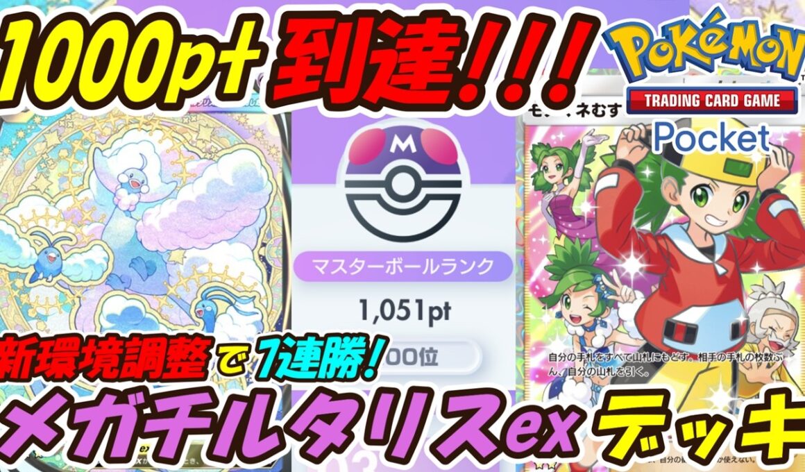 【ポケポケ】新環境用に調整で7連勝マスターボールランク1000pt到達！面白いぐらい簡単に勝てるぶっ壊れ最強構築！最新メガチルタリスexデッキ！【Pokémon TCG Pocket】