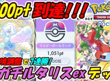 【ポケポケ】新環境用に調整で7連勝マスターボールランク1000pt到達！面白いぐらい簡単に勝てるぶっ壊れ最強構築！最新メガチルタリスexデッキ！【Pokémon TCG Pocket】