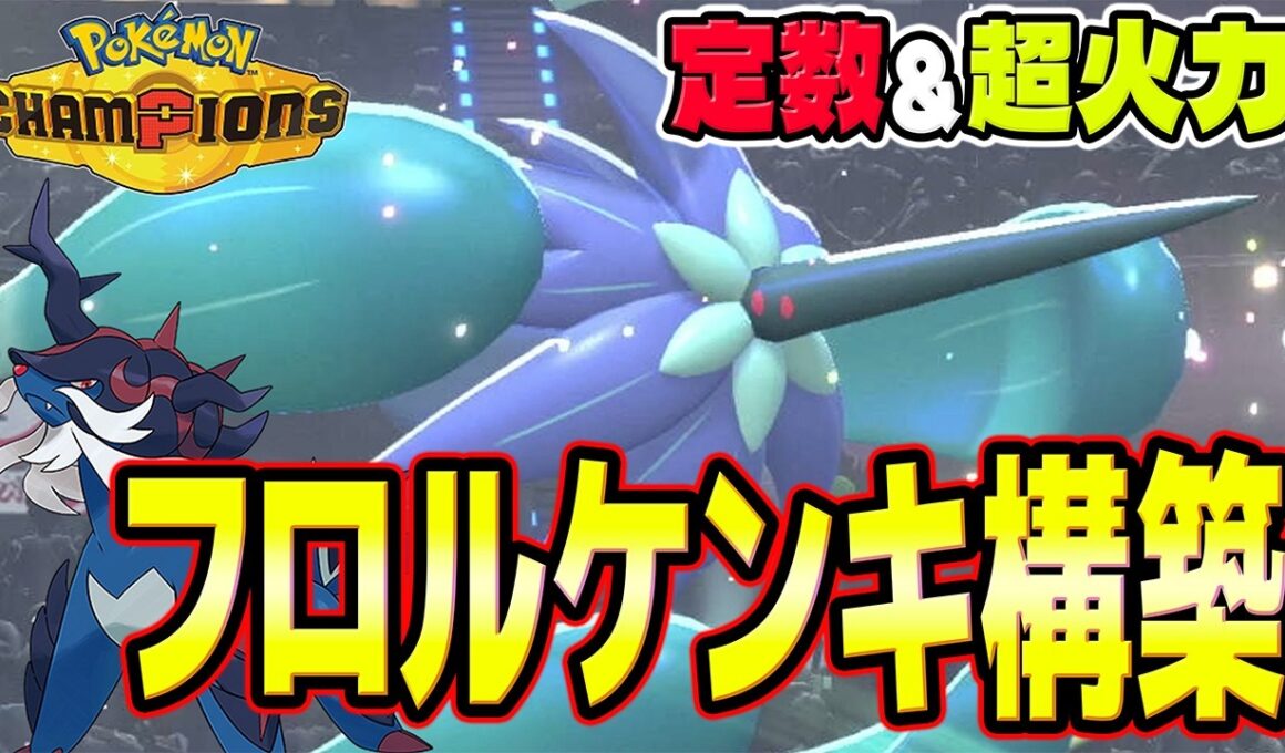 【ダイケンキ＆メガキラフロル】定数＆超火力で低速サイクルをぶっ壊せ！ヒスイダイケンキ＆メガキラフロル最高！！【ポケモンチャンピオンズ】
