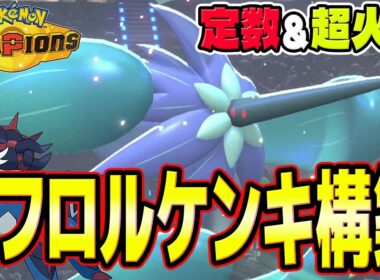 【ダイケンキ＆メガキラフロル】定数＆超火力で低速サイクルをぶっ壊せ！ヒスイダイケンキ＆メガキラフロル最高！！【ポケモンチャンピオンズ】