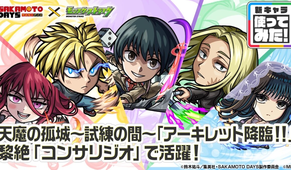 【TVアニメ『SAKAMOTO DAYS』×モンスト】南雲、神々廻、大佛、朝倉シン、陸少糖 登場！黎絶「コンサリジオ」など高難易度クエストで活躍！【新キャラ使ってみた｜モンスト公式】