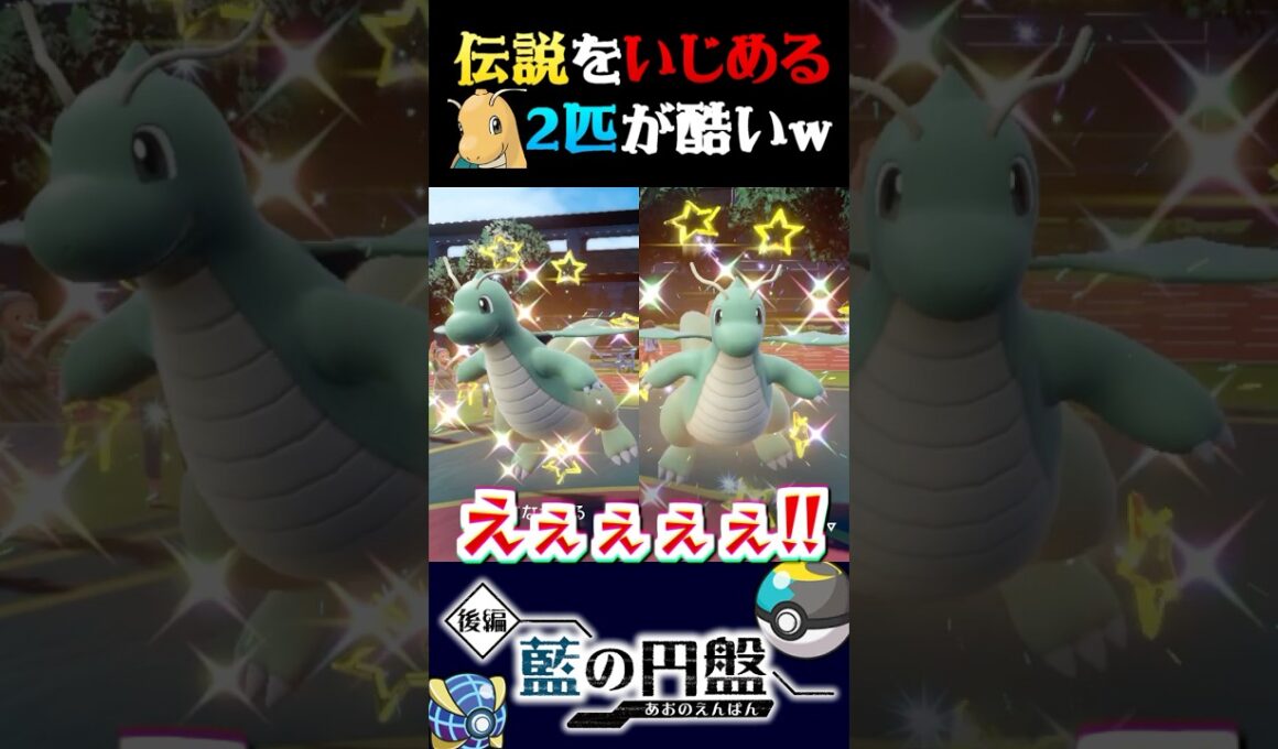 【いじめ】指ふり大会で伝説をいじめる一般ポケモンのカイリュー２匹が強すぎるww【ポケモンSV】【スカーレット・バイオレット】【うさごん】