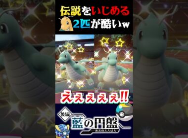 【いじめ】指ふり大会で伝説をいじめる一般ポケモンのカイリュー２匹が強すぎるww【ポケモンSV】【スカーレット・バイオレット】【うさごん】