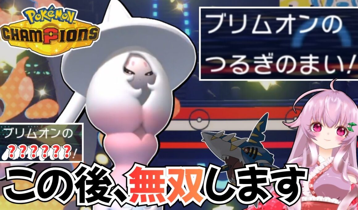 【驚愕】つるぎのまいブリムオン！！？？【ポケモンチャンピオンズ】