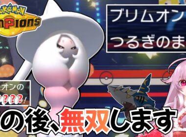 【驚愕】つるぎのまいブリムオン！！？？【ポケモンチャンピオンズ】