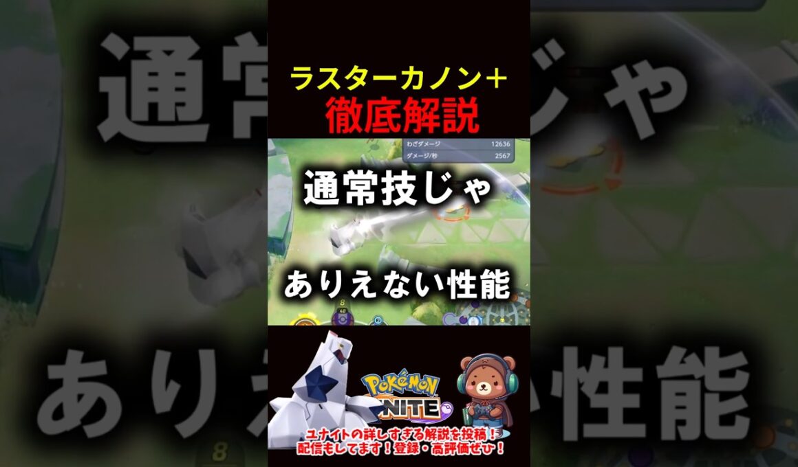 ラスターカノン＋徹底解説【ポケモンユナイト】