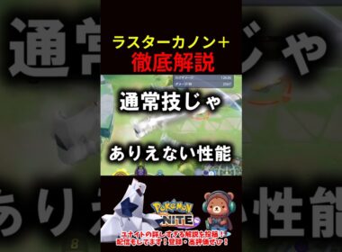 ラスターカノン＋徹底解説【ポケモンユナイト】