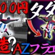 【7700円】ポケモンとか呼ばれてるAZフラエッテを無料でとれるって？【ゆっくり実況・ポケモンチャンピオンズ・レジェンズZA】