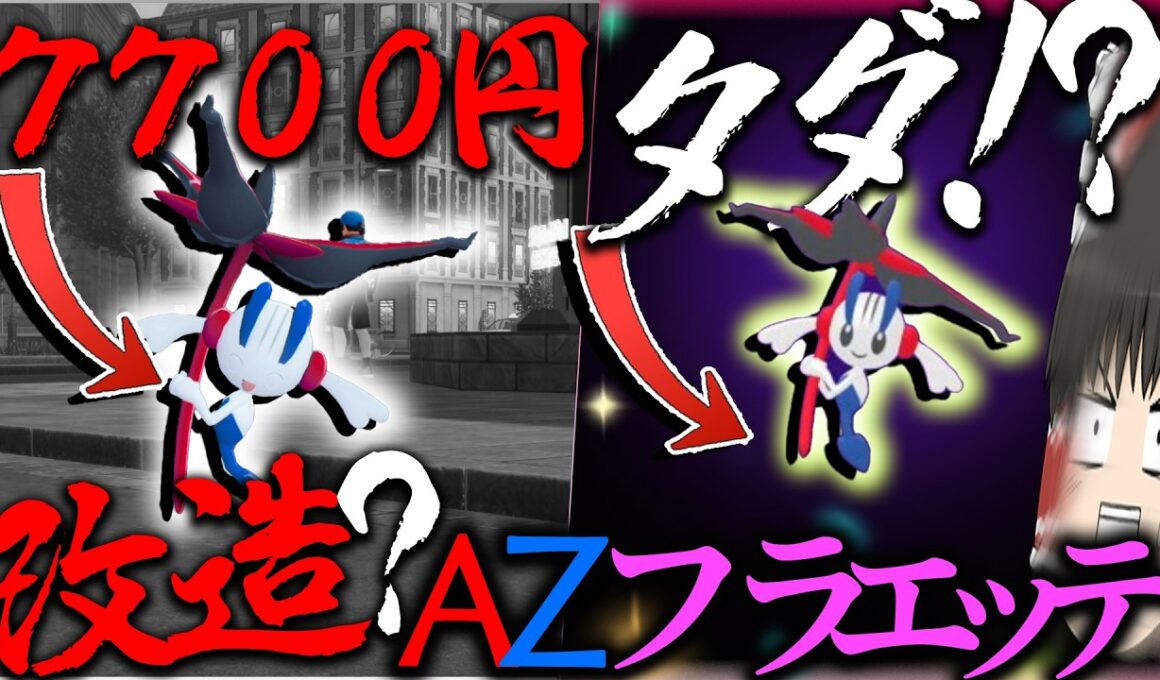 【7700円】ポケモンとか呼ばれてるAZフラエッテを無料でとれるって？【ゆっくり実況・ポケモンチャンピオンズ・レジェンズZA】
