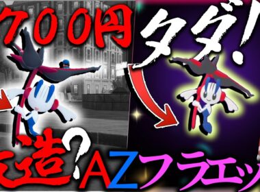 【7700円】ポケモンとか呼ばれてるAZフラエッテを無料でとれるって？【ゆっくり実況・ポケモンチャンピオンズ・レジェンズZA】