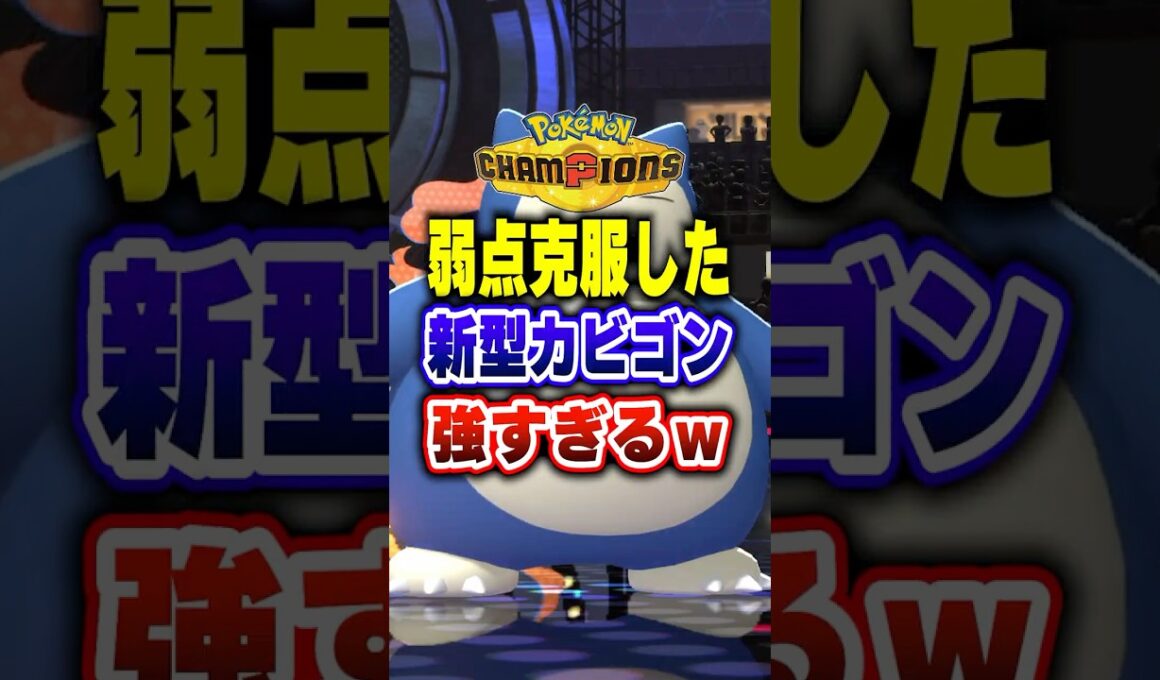 【ポケチャン】起点回避型カビゴンがトレンド!ポケモンチャンピオンズランクマッチ初心者解説【チャンピオンズ】#ポケチャン #ポケモン #ポケモンチャンピオンズ #vtuber #shorts