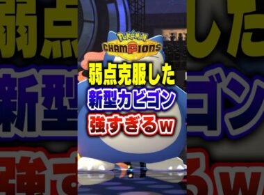 【ポケチャン】起点回避型カビゴンがトレンド!ポケモンチャンピオンズランクマッチ初心者解説【チャンピオンズ】#ポケチャン #ポケモン #ポケモンチャンピオンズ #vtuber #shorts