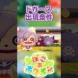 【ぽこあポケモン】ドガースの出現条件を徹底解説！#shorts