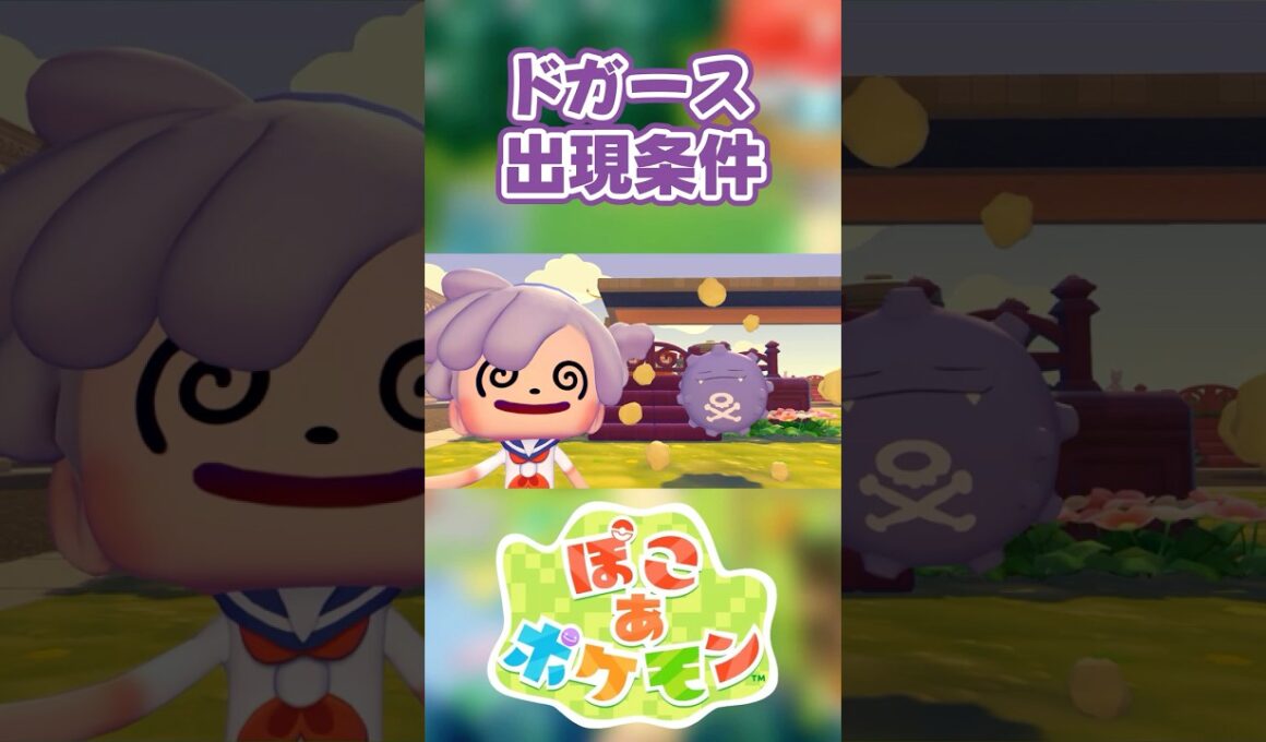 【ぽこあポケモン】ドガースの出現条件を徹底解説！#shorts