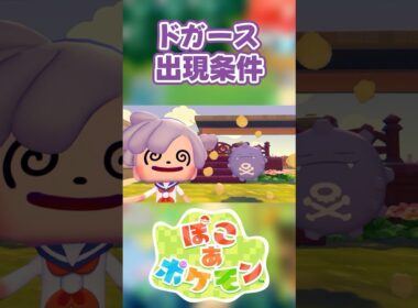 【ぽこあポケモン】ドガースの出現条件を徹底解説！#shorts