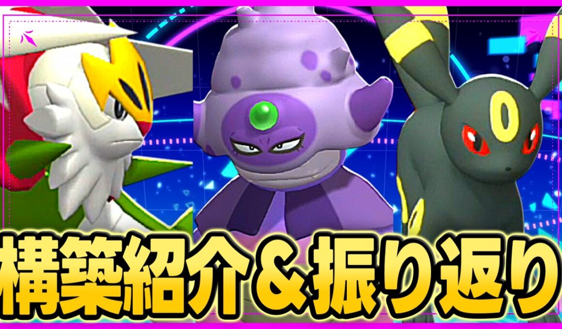 【最終レート2604、雷撃best32】ブリガロン×ヤドキング×ブラッキーサイクル！構築の紹介と振り返り【ポケモンチャンピオンズ｜ポケチャン】