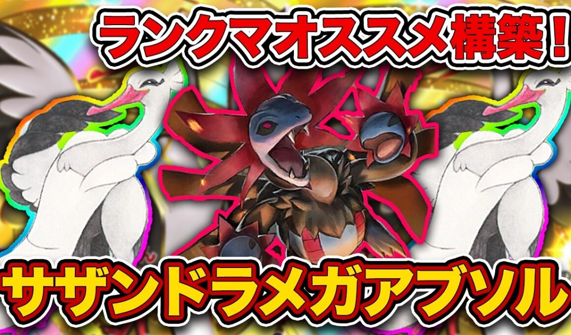 【ポケポケ】今のサザンはオトシドリでヌルヌル動く！ランクマで爆勝ちしたサザンドラメガアブソルを徹底解説。