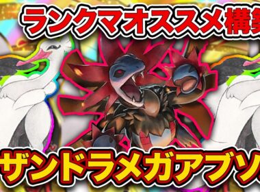 【ポケポケ】今のサザンはオトシドリでヌルヌル動く！ランクマで爆勝ちしたサザンドラメガアブソルを徹底解説。