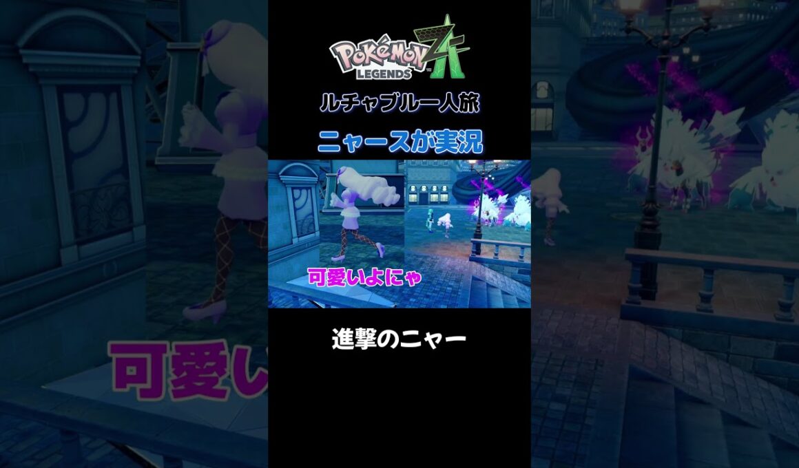 【進撃のニャー!!　ポケモンZA×ニャースモノマネ】 #ニャース #声真似 #モノマネ #ポケモン