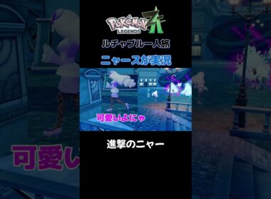 【進撃のニャー!!　ポケモンZA×ニャースモノマネ】 #ニャース #声真似 #モノマネ #ポケモン