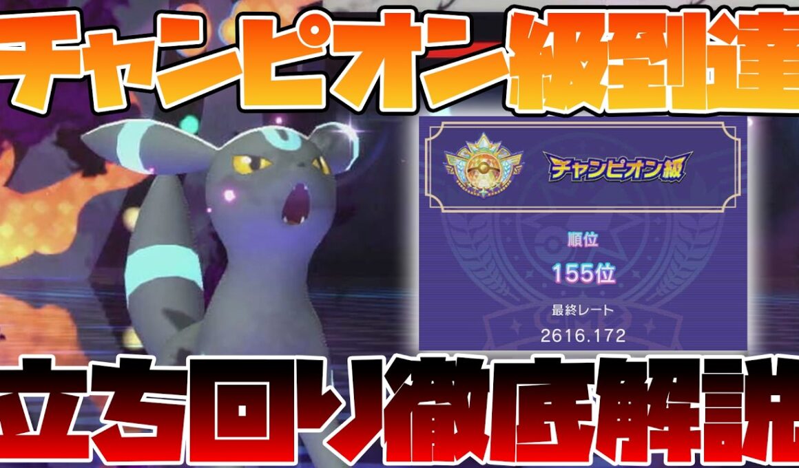 チャンピオン級達成！ブラッキーを紹介＆解説【ポケモンチャンピオンズ】