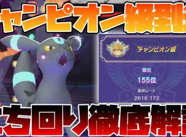 チャンピオン級達成！ブラッキーを紹介＆解説【ポケモンチャンピオンズ】