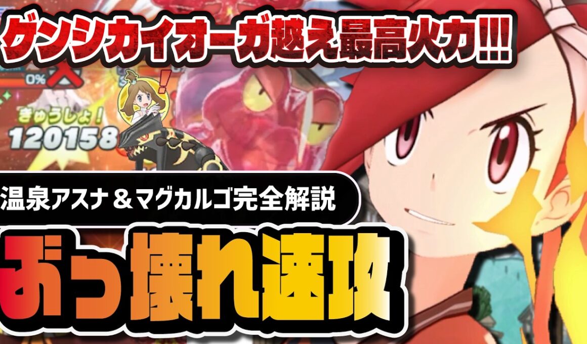温泉アスナ＆マグカルゴが速攻最高火力に｜0ターンテラバースト・赤銅のヤバさを完全解説【ポケマス】