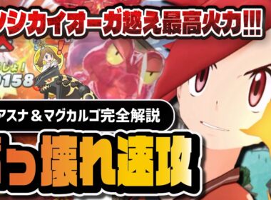温泉アスナ＆マグカルゴが速攻最高火力に｜0ターンテラバースト・赤銅のヤバさを完全解説【ポケマス】