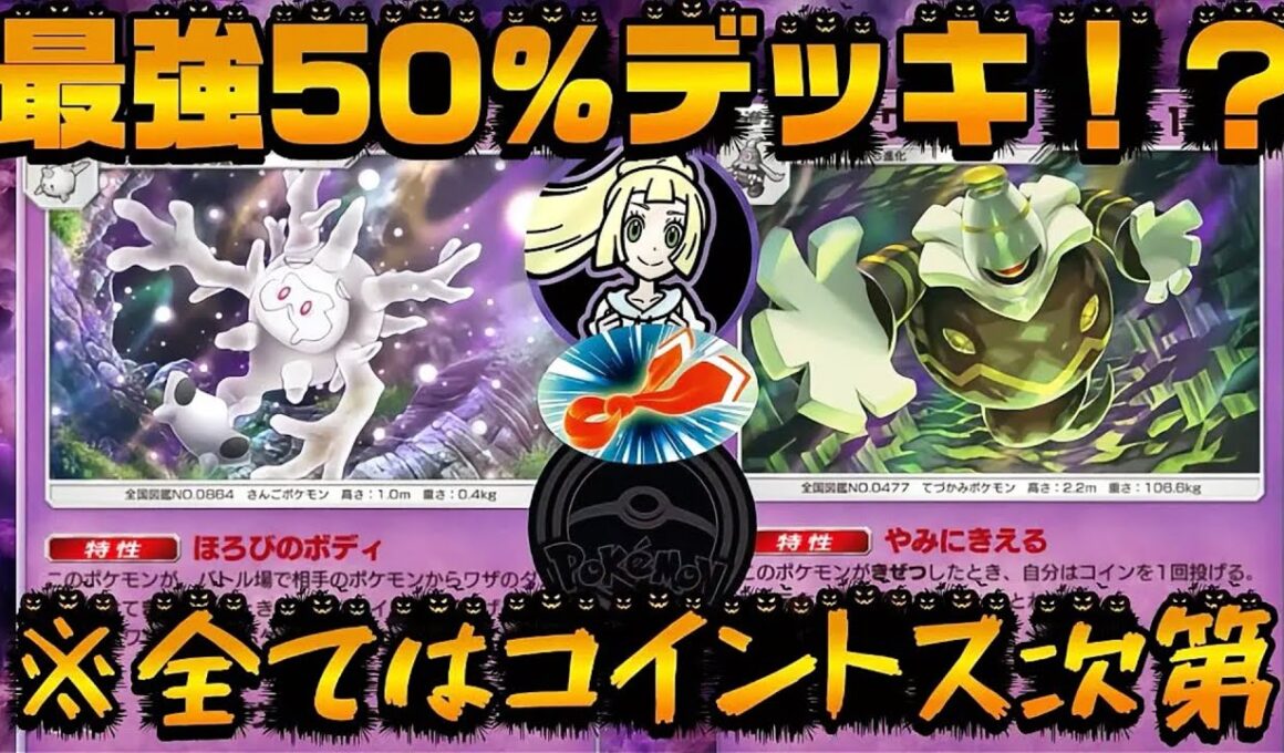 【ポケポケ】【サニゴーン,ヨノワール】最強の運を持っていればどんなデッキにも負けないという事を証明する動画です。