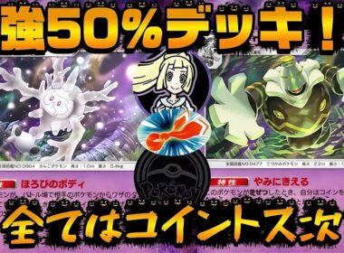 【ポケポケ】【サニゴーン,ヨノワール】最強の運を持っていればどんなデッキにも負けないという事を証明する動画です。