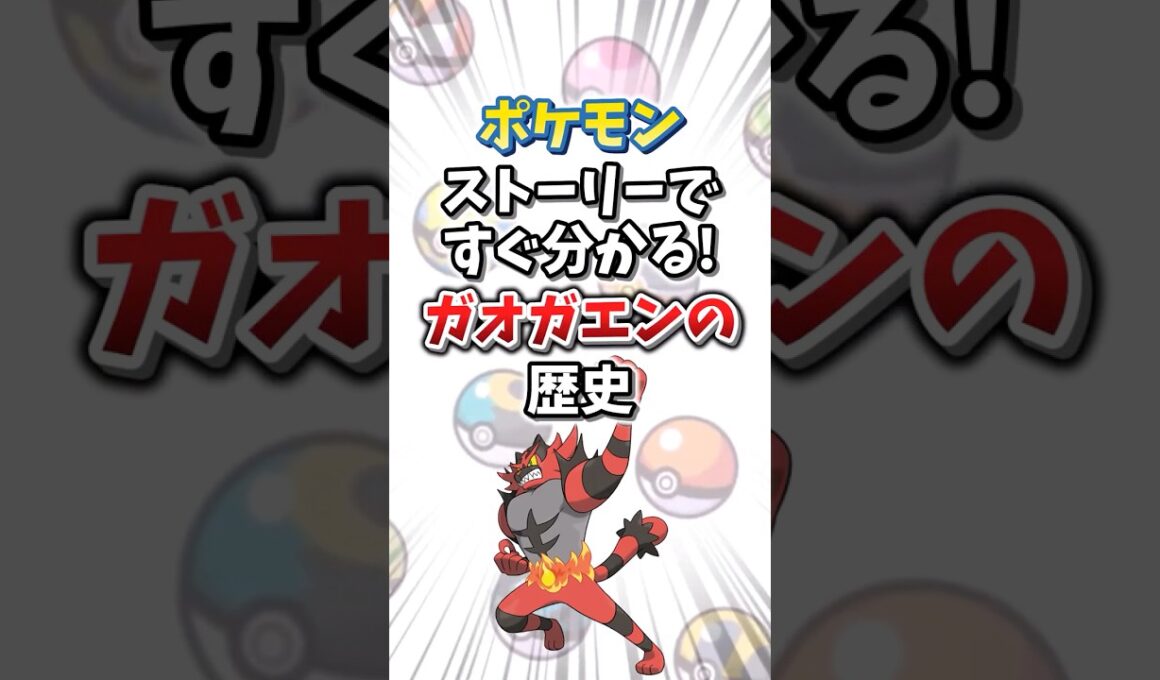 【ポケモン】ストーリーですぐ分かる！ガオガエンの歴史【ゆっくり解説】#shorts　#ポケモン