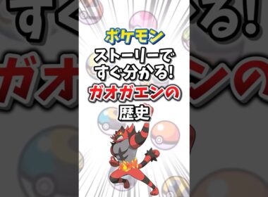 【ポケモン】ストーリーですぐ分かる！ガオガエンの歴史【ゆっくり解説】#shorts　#ポケモン