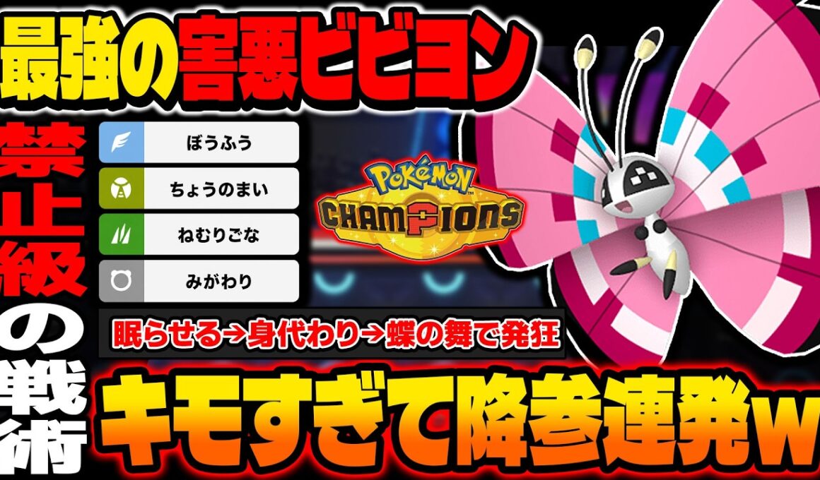 最強の害悪ポケモン『ビビヨン』がマジでキモすぎて対戦相手は降参連発ｗｗこれは禁止級の戦術ですｗｗ【ポケモンチャンピオンズ】