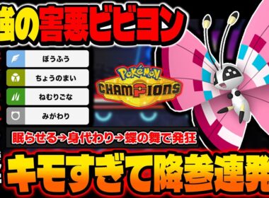 最強の害悪ポケモン『ビビヨン』がマジでキモすぎて対戦相手は降参連発ｗｗこれは禁止級の戦術ですｗｗ【ポケモンチャンピオンズ】