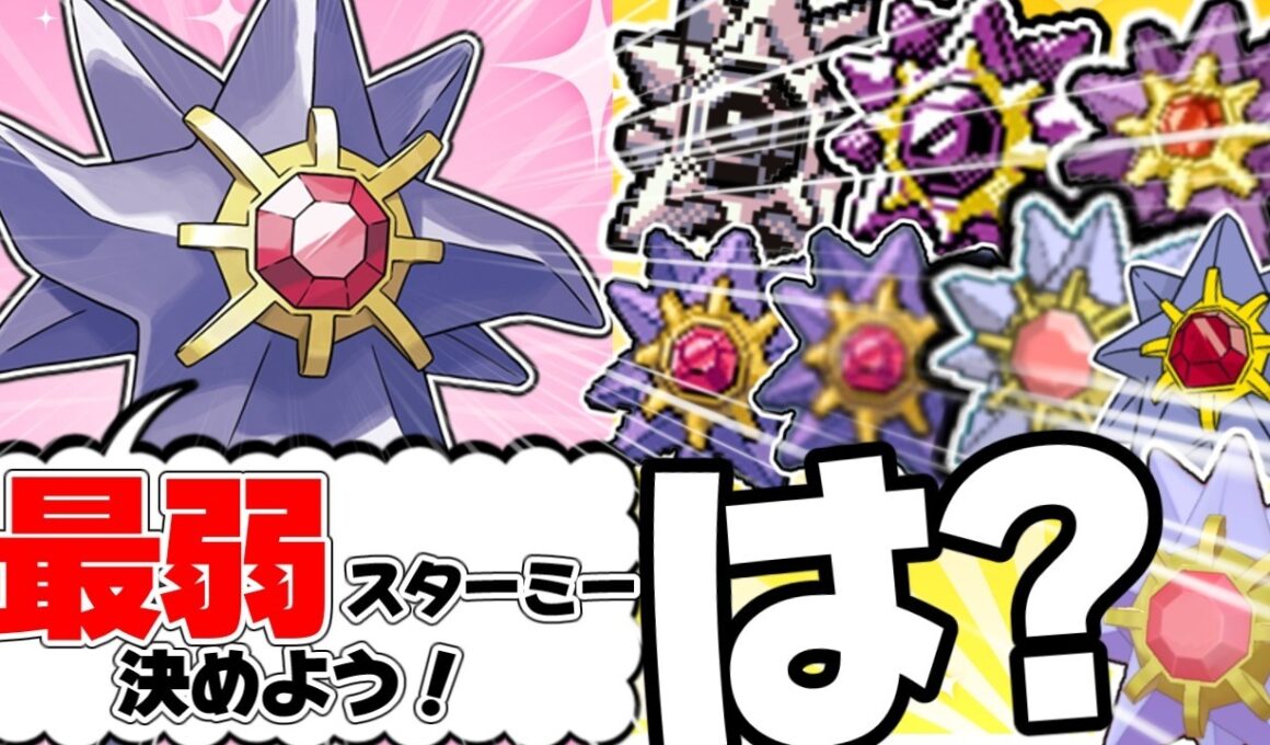 チャンピオンズのメガスターミーが全世代のスターミーと対談したら【ポケモンチャンピオンズ】