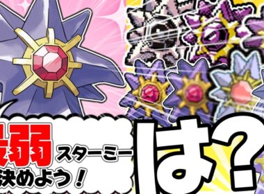 チャンピオンズのメガスターミーが全世代のスターミーと対談したら【ポケモンチャンピオンズ】
