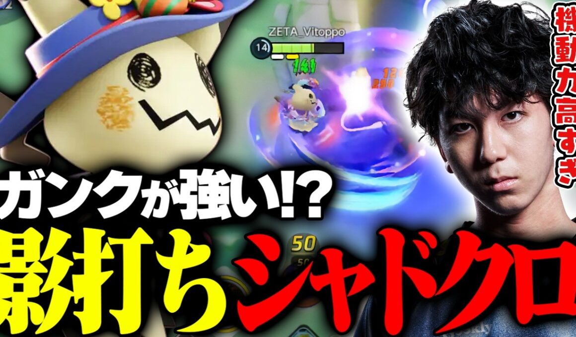 ガンクが強い！かげうち×シャドークローのミミッキュで圧倒するVitoppo【ポケモンユナイト】