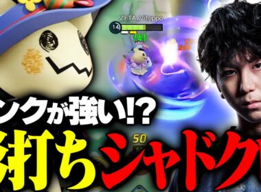 ガンクが強い！かげうち×シャドークローのミミッキュで圧倒するVitoppo【ポケモンユナイト】