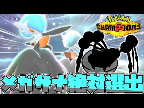 【メガサーナイト研究会】メガサナ絶対選出でレート2000達成！素早さを補う技とポケモンを試す【ゆっくり実況】【ポケモンチャンピオンズ】