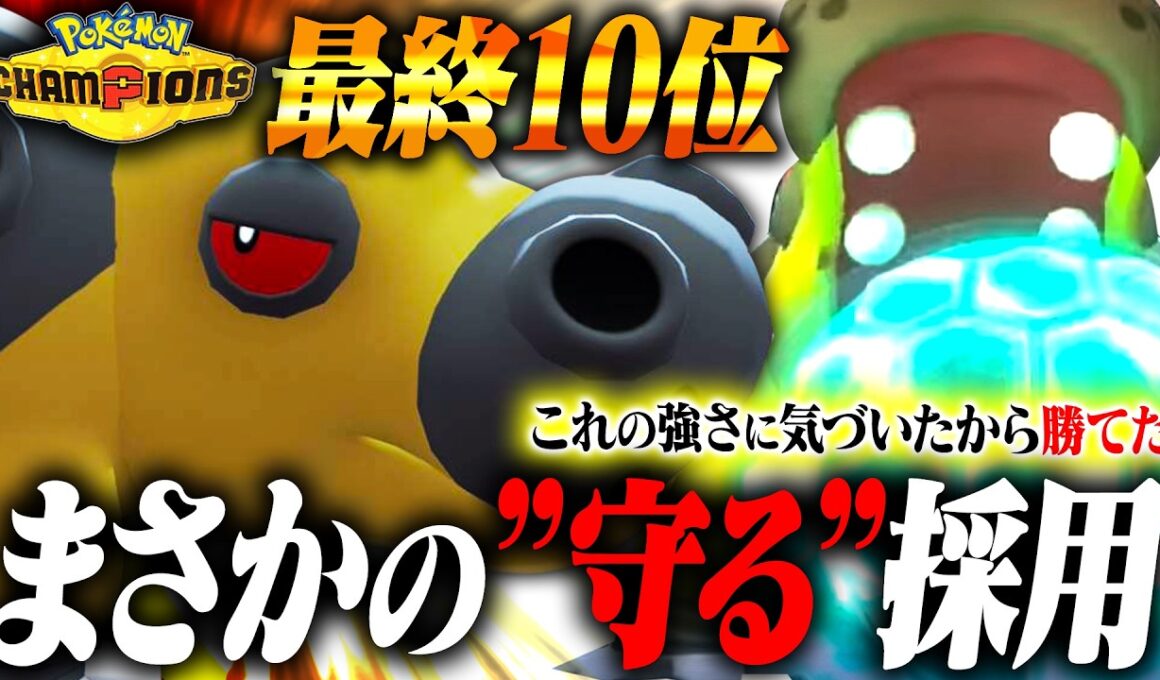 【最終10位】シーズン1で勝てた秘訣は"守る"カバルドン！？その強さを解説します！【ポケモンチャンピオンズ】