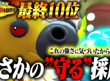 【最終10位】シーズン1で勝てた秘訣は"守る"カバルドン！？その強さを解説します！【ポケモンチャンピオンズ】