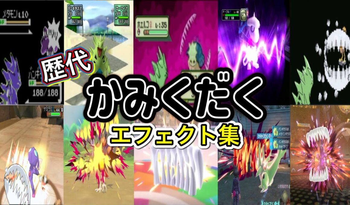 【ポケモン】かみくだく バンギラス・ギャラドス(ピカブイ・LA) 歴代技エフェクト集 （スタジアム外伝含む） 1999年～2026年　【金銀～チャンピオンズ】