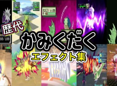 【ポケモン】かみくだく バンギラス・ギャラドス(ピカブイ・LA) 歴代技エフェクト集 （スタジアム外伝含む） 1999年～2026年　【金銀～チャンピオンズ】