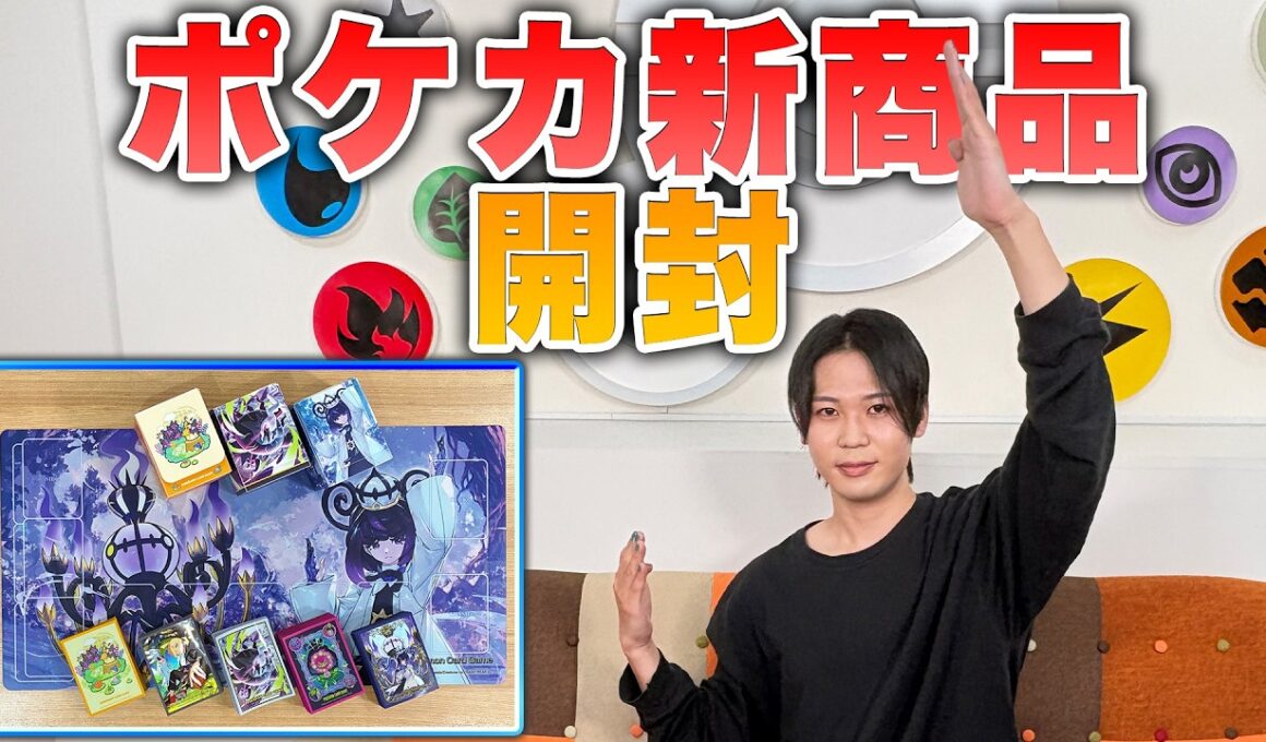 【アビスアイ】クチート竹内がポケカ新グッズを発売前に開封＆紹介！【ポケモンカード】