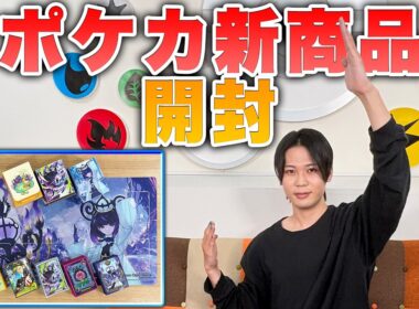 【アビスアイ】クチート竹内がポケカ新グッズを発売前に開封＆紹介！【ポケモンカード】