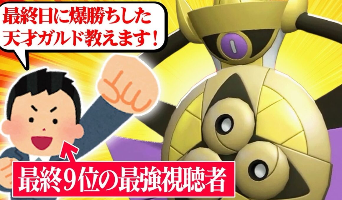 【この使い方天才かよ】前期最終9位を達成した強者に託された最強すぎる『ギルガルド』この型確定で流行します。【ポケチャン】