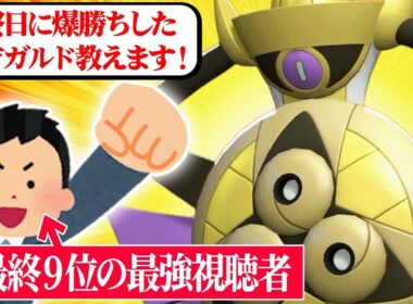 【この使い方天才かよ】前期最終9位を達成した強者に託された最強すぎる『ギルガルド』この型確定で流行します。【ポケチャン】