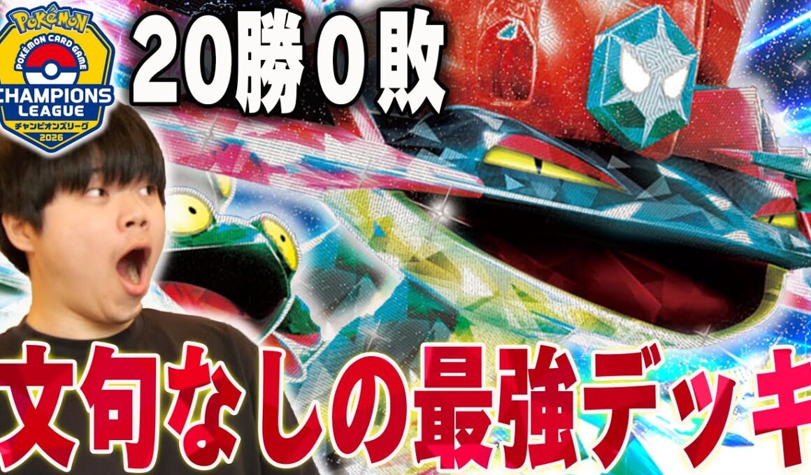 大型大会20-0の全勝優勝ドラパルトが強すぎる…今シーズン2回優勝とか伝説すぎるだろ！【ポケカ対戦】