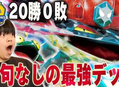 大型大会20-0の全勝優勝ドラパルトが強すぎる…今シーズン2回優勝とか伝説すぎるだろ！【ポケカ対戦】