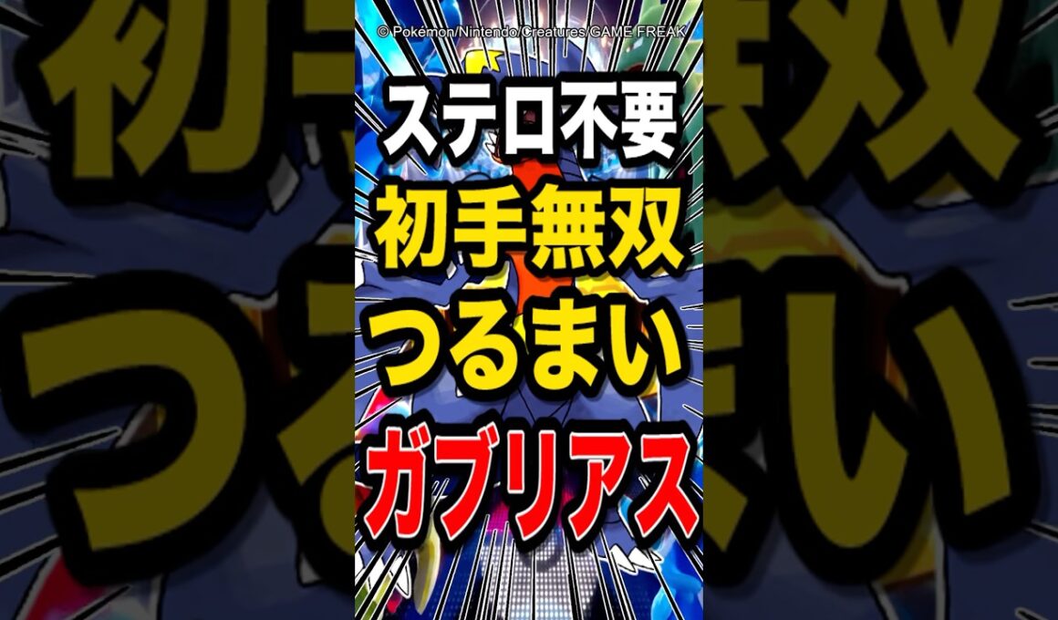 【初手出し3タテ余裕!?】脳筋過ぎるつるまいガブリアスがぶっ壊れ過ぎてレート爆盛り出来てエグイw【ポケモンチャンピオンズ】【ポケモン】【メガシンカ】